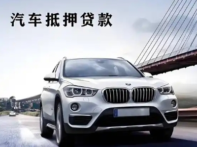 邵阳车抵贷如何办理押车和不押车?