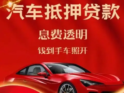 邵阳良好口碑的汽车抵押贷款公司推荐