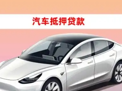 办理邵阳车辆抵押贷款需要什么条件,优势以及结清手续?