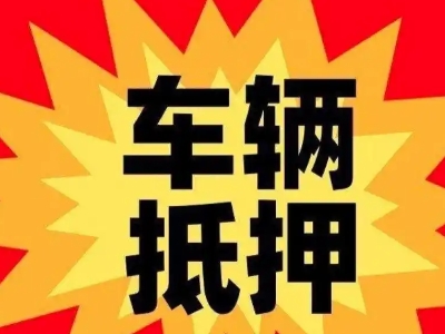 邵阳汽车抵押贷款利息一般是多少?