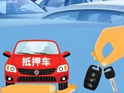 邵阳不押车贷款怎么贷?邵阳不押车哪里可以办理?